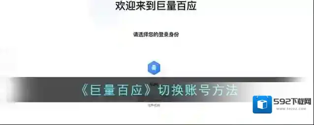 《巨量百应》切换账号方法