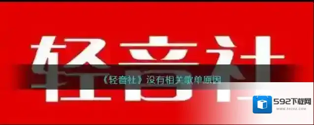 《轻音社》没有相关歌单原因