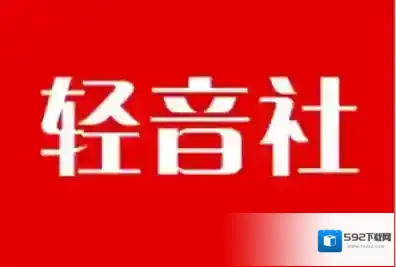 轻音社可能是