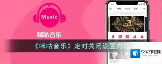 《咪咕音乐》定时关闭设置方法