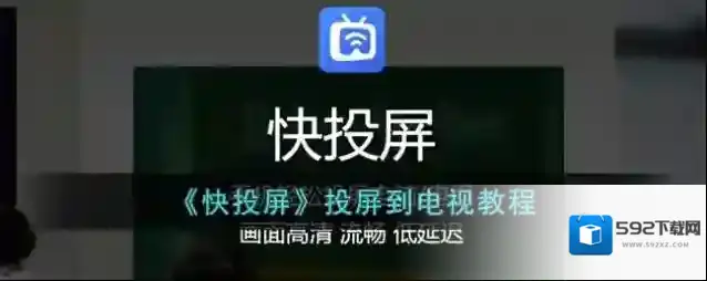 《快投屏》投屏到电视教程