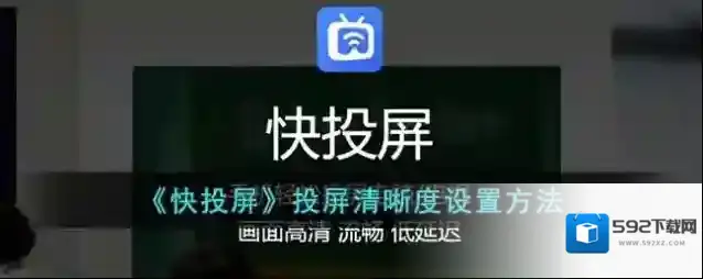 《快投屏》投屏清晰度设置方法