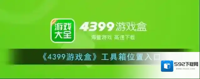 《4399游戏盒》工具箱位置入口