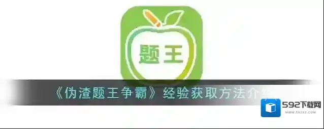 《伪渣题王争霸》经验获取方法介绍