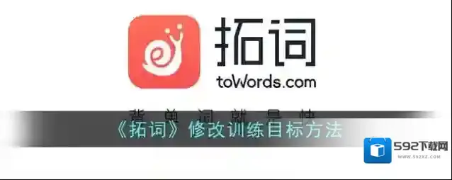 《拓词》修改训练目标方法