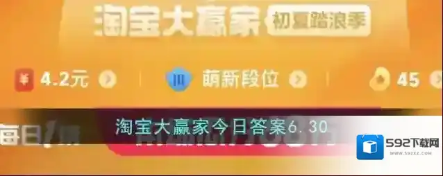 淘宝大赢家今日答案6.30