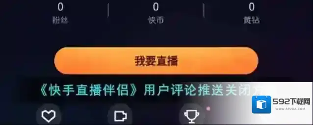 《快手直播伴侣》用户评论推送关闭方法