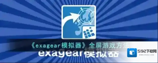 《exagear模拟器》全屏游戏方法