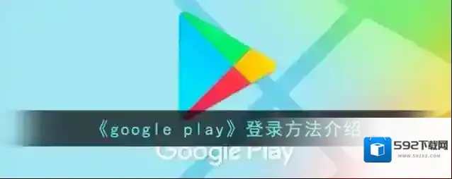 《google play》登录方法介绍