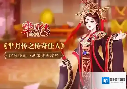 《芈月传之传奇佳人》时装传记小酒馆通关攻略