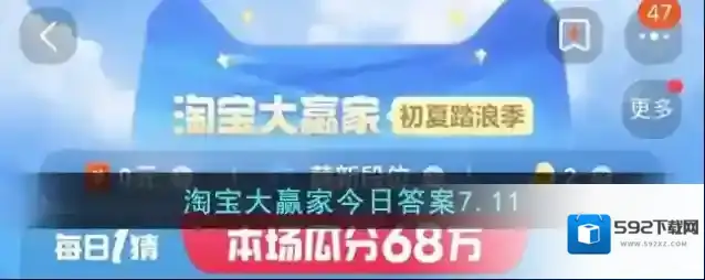淘宝大赢家今日答案7.11