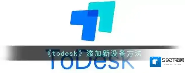 《todesk》添加新设备方法