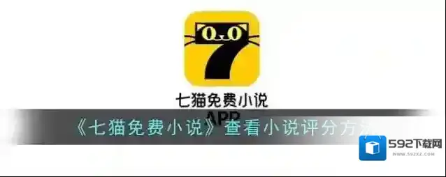 《七猫免费小说》查看小说评分方法