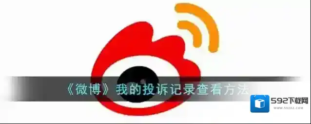 《微博》我的投诉记录查看方法