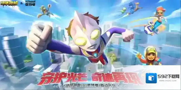 【版本更新】地铁跑酷×奥特曼守护光芒，奇迹再现