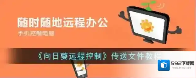 《向日葵远程控制》传送文件教程