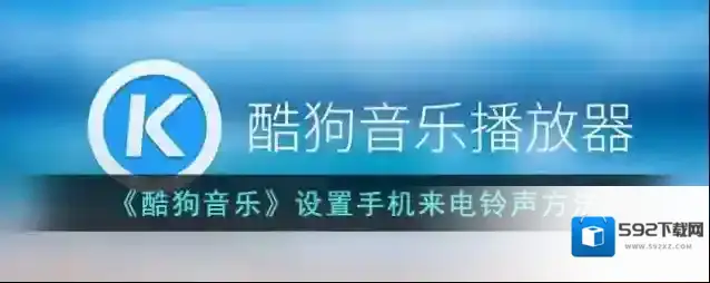 《酷狗音乐》设置手机来电铃声方法