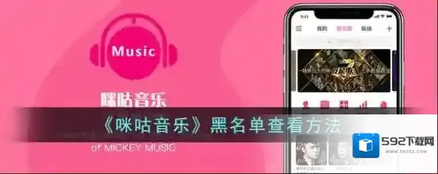 《咪咕音乐》黑名单查看方法