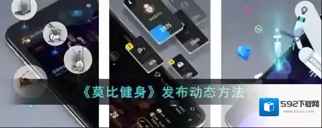 《莫比健身》发布动态方法