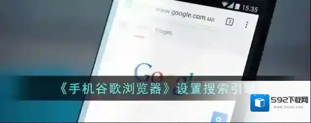 《手机谷歌浏览器》设置搜索引擎方法