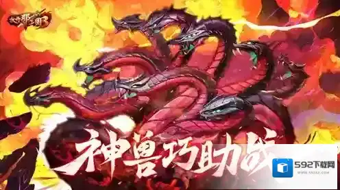 《放开那三国3》神兽助战有策略，巧用技能轻松制胜