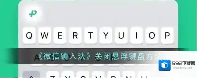 《微信输入法》关闭悬浮键盘方法