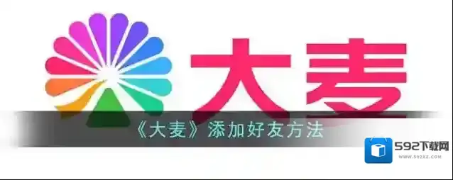 《大麦》添加好友方法