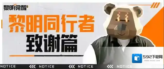 黎明觉醒生机官方直播1月31日晚即将回归！