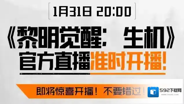 黎明觉醒生机生机