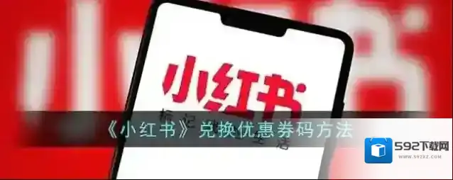 《小红书》兑换优惠券码方法