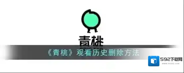 《青桃》观看历史删除方法