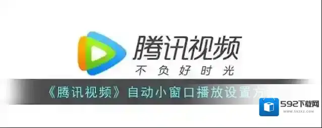《腾讯视频》自动小窗口播放设置方法