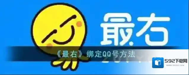《最右》绑定QQ号方法