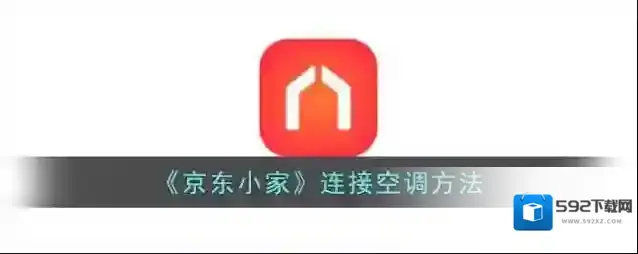 《京东小家》连接空调方法