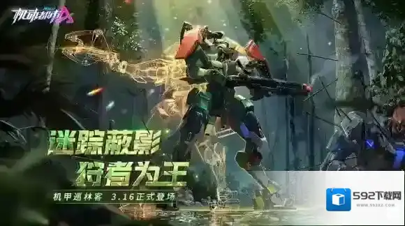 迷踪蔽影 狩者为王机动都市阿尔法全新原创机甲【巡林客】上线