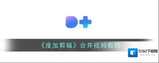 《度加剪辑》合并视频教程