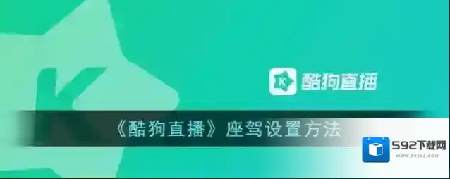 《酷狗直播》座驾设置方法
