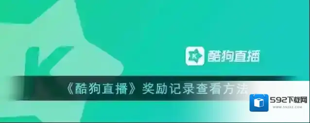 《酷狗直播》奖励记录查看方法