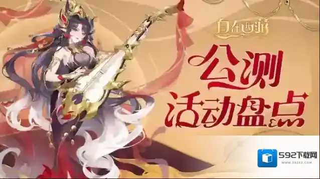 自在西游公测游戏活动一览