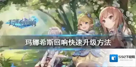 玛娜希斯回响升级慢怎么办 玛娜希斯回响快速升级攻略