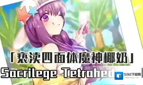 FGO泳装三期魔神椰奶BOSS战攻略 SacrilegeTetrahedronⅡ配置
