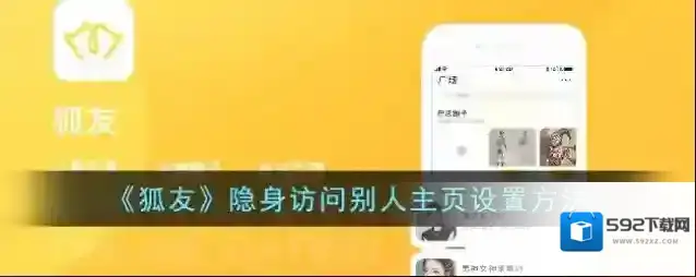 《狐友》隐身访问别人主页设置方法
