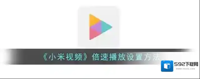 《小米视频》倍速播放设置方法