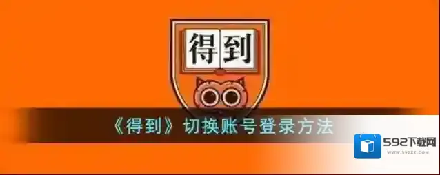 《得到》切换账号登录方法