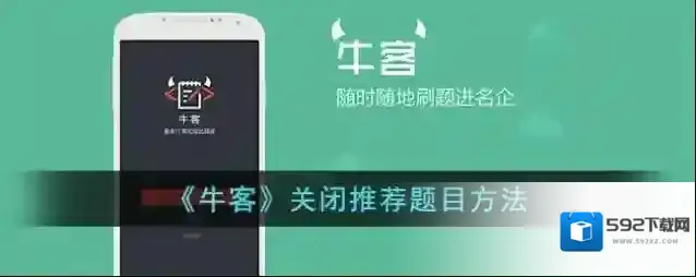 《牛客》关闭推荐题目方法