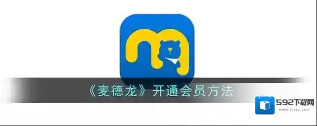 《麦德龙》开通会员方法