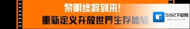 黎明觉醒生机幸存者