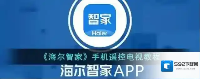 《海尔智家》手机遥控电视教程