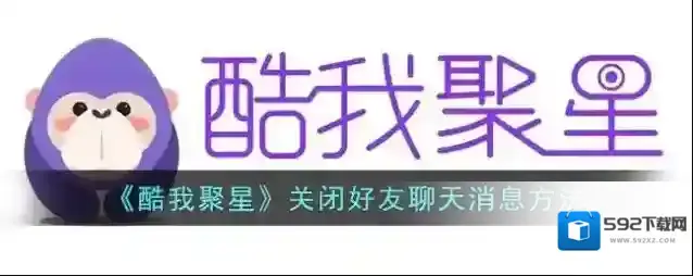 《酷我聚星》关闭好友聊天消息方法
