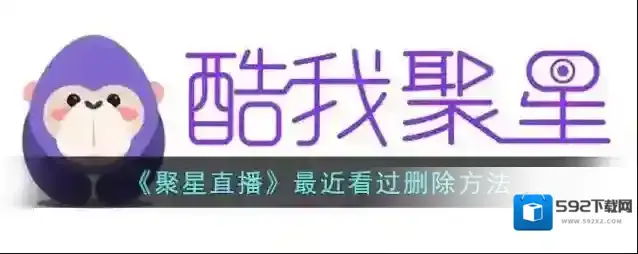 《聚星直播》最近看过删除方法